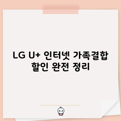 LG U+ 인터넷 가족결합 할인 완전 정리