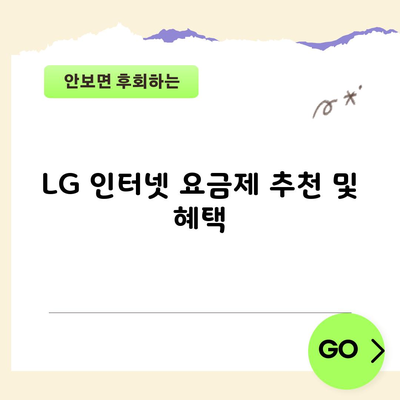 LG 인터넷 요금제 추천 및 혜택