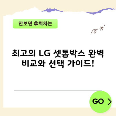 최고의 LG 셋톱박스 완벽 비교와 선택 가이드!