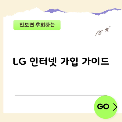 LG 인터넷 가입 가이드