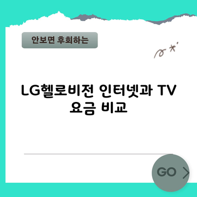 LG헬로비전 인터넷과 TV 요금 비교