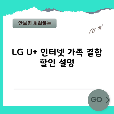 LG U+ 인터넷 가족 결합 할인 설명