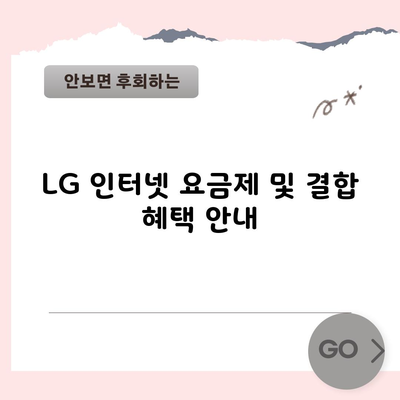 LG 인터넷 요금제 및 결합 혜택 안내