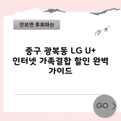 중구 광복동 LG U+ 인터넷 가족결합 할인 완벽 가이드