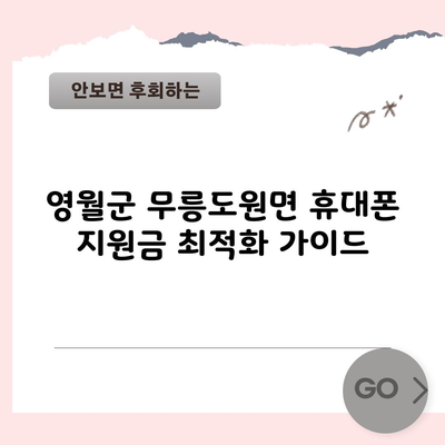 영월군 무릉도원면 휴대폰 지원금 최적화 가이드