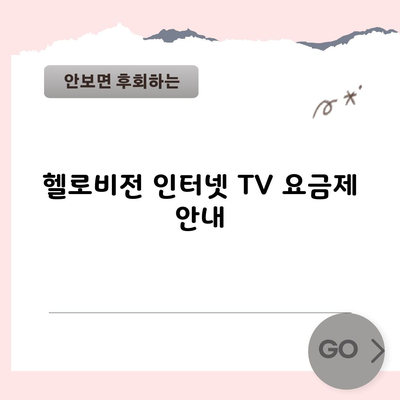 헬로비전 인터넷 TV 요금제 안내