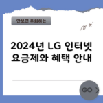 2024년 LG 인터넷 요금제와 혜택 안내