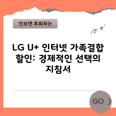 LG U+ 인터넷 가족결합 할인: 경제적인 선택의 지침서