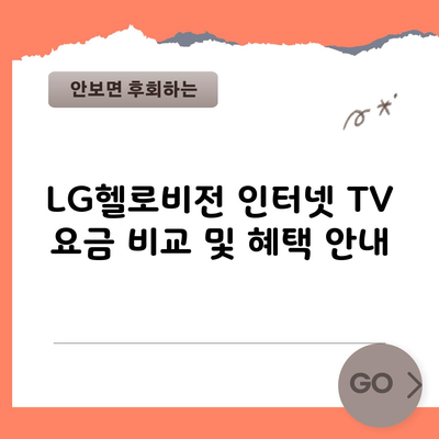 LG헬로비전 인터넷 TV 요금 비교 및 혜택 안내