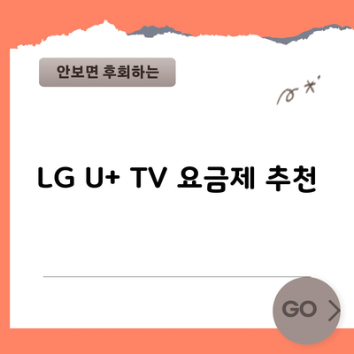 LG U+ TV 요금제 추천