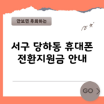 서구 당하동 휴대폰 전환지원금 안내