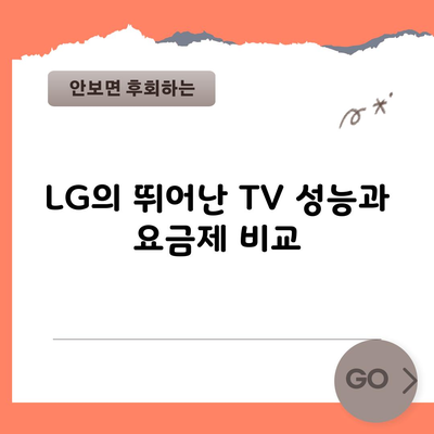 LG의 뛰어난 TV 성능과 요금제 비교