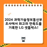 2024 과학기술정보통신부 조사에서 최고의 만족도를 기록한 LG 셋톱박스!