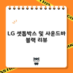 LG 셋톱박스 및 사운드바 블랙 리뷰