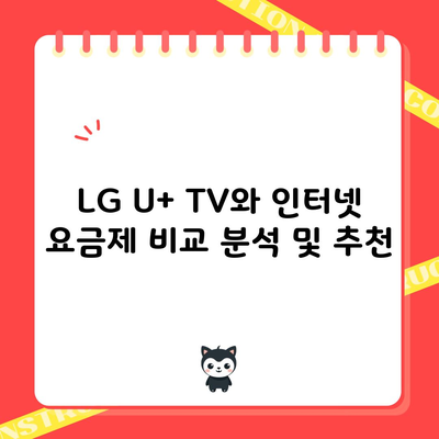 LG U+ TV와 인터넷 요금제 비교 분석 및 추천