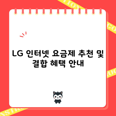 LG 인터넷 요금제 추천 및 결합 혜택 안내