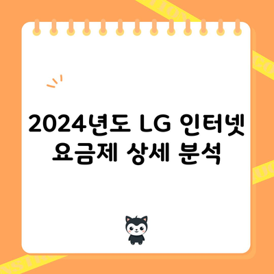 2024년도 LG 인터넷 요금제 상세 분석