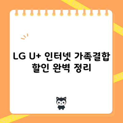 LG U+ 인터넷 가족결합 할인 완벽 정리