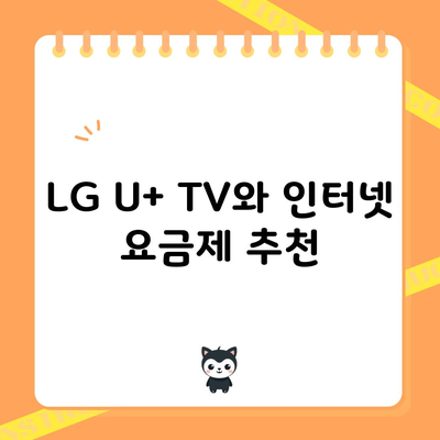 LG U+ TV와 인터넷 요금제 추천