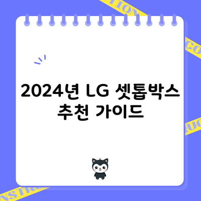 2024년 LG 셋톱박스 추천 가이드