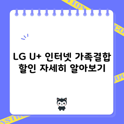 LG U+ 인터넷 가족결합 할인 자세히 알아보기