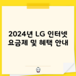 2024년 LG 인터넷 요금제 및 혜택 안내