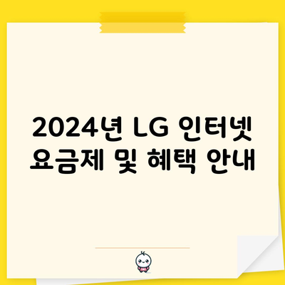 2024년 LG 인터넷 요금제 및 혜택 안내