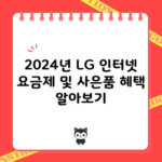 2024년 LG 인터넷 요금제 및 사은품 혜택 알아보기