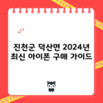 진천군 덕산면 2024년 최신 아이폰 구매 가이드