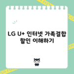 LG U+ 인터넷 가족결합 할인 이해하기