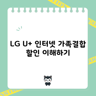 LG U+ 인터넷 가족결합 할인 이해하기