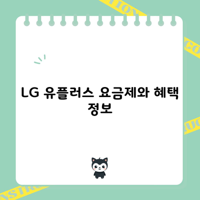 LG 유플러스 요금제와 혜택 정보