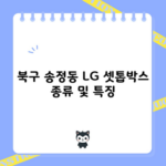 북구 송정동 LG 셋톱박스 종류 및 특징