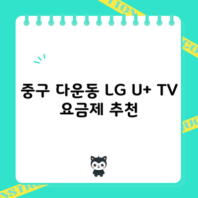 중구 다운동 LG U+ TV 요금제 추천