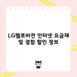 LG헬로비전 인터넷 요금제 및 결합 할인 정보