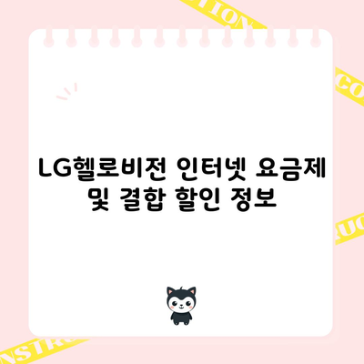 LG헬로비전 인터넷 요금제 및 결합 할인 정보