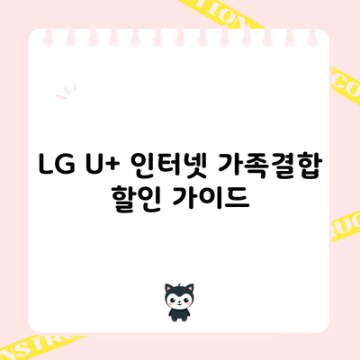 LG U+ 인터넷 가족결합 할인 가이드