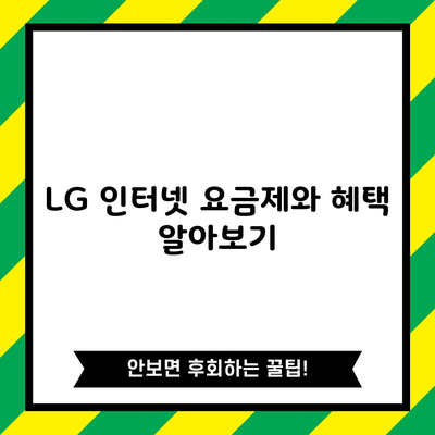 LG 인터넷 요금제와 혜택 알아보기