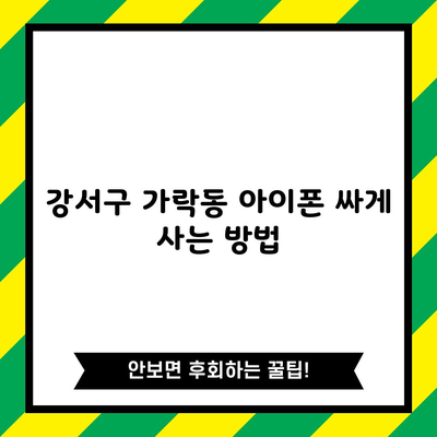 강서구 가락동 아이폰 싸게 사는 방법