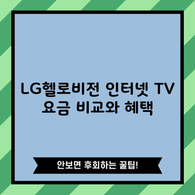 LG헬로비전 인터넷 TV 요금 비교와 혜택