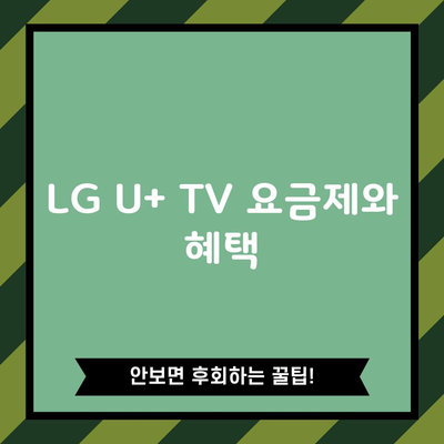 LG U+ TV 요금제와 혜택