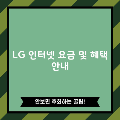 LG 인터넷 요금 및 혜택 안내