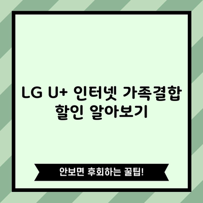 LG U+ 인터넷 가족결합 할인 알아보기