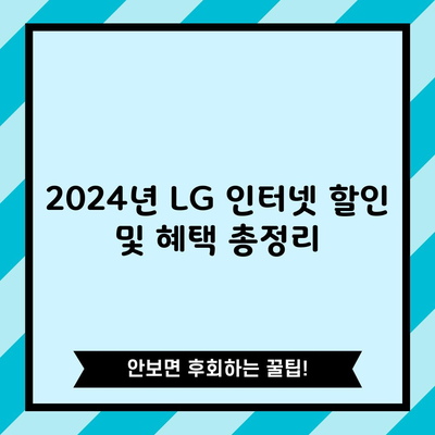 2024년 LG 인터넷 할인 및 혜택 총정리