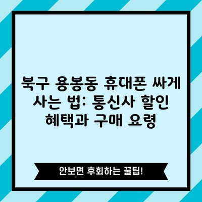 북구 용봉동 휴대폰 싸게 사는 법: 통신사 할인 혜택과 구매 요령