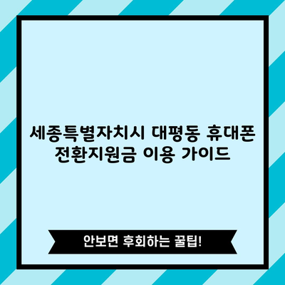 세종특별자치시 대평동 휴대폰 전환지원금 이용 가이드