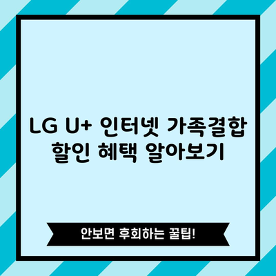 LG U+ 인터넷 가족결합 할인 혜택 알아보기