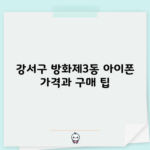 강서구 방화제3동 아이폰 가격과 구매 팁