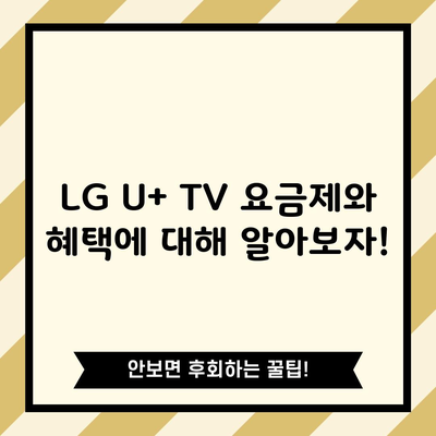 LG U+ TV 요금제와 혜택에 대해 알아보자!