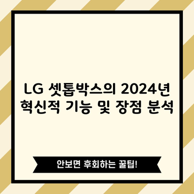 LG 셋톱박스의 2024년 혁신적 기능 및 장점 분석